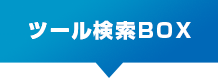 ツール検索BOX